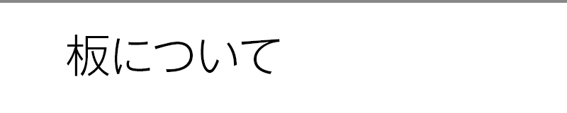 板について