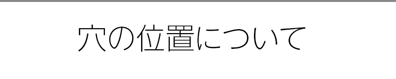 穴の位置について