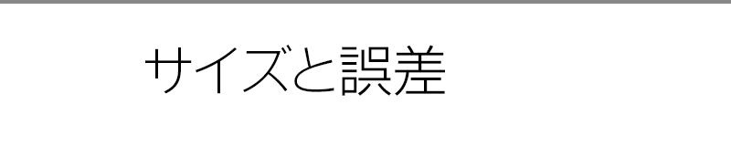 サイズと誤差