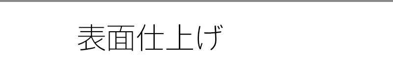 表面仕上げ
