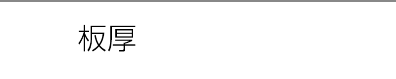 板厚