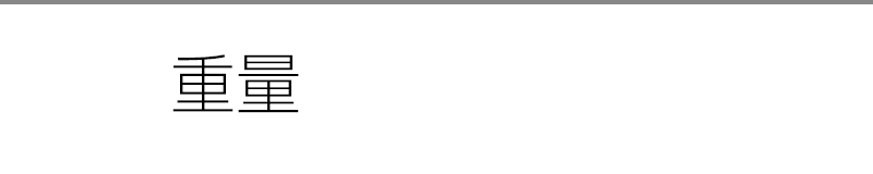 重量