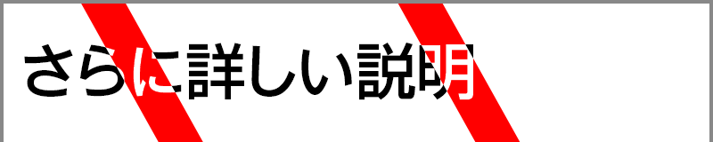 さらに詳しい説明