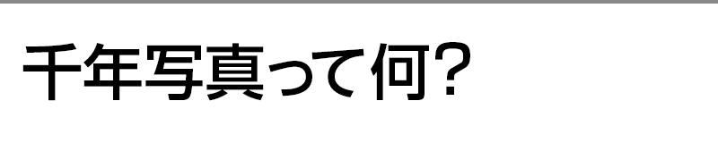 千年写真って何?