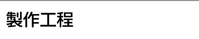 製作工程
