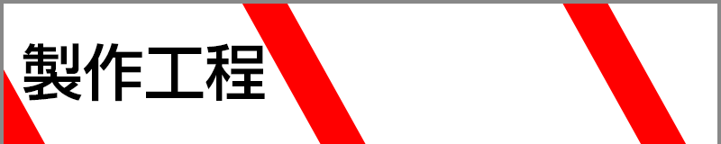 製作工程
