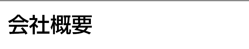 会社概要
