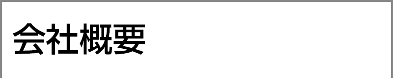 会社概要