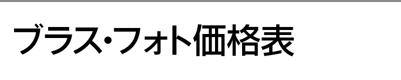 ブラス･フォト価格表