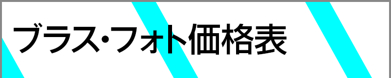 ブラス･フォト価格表