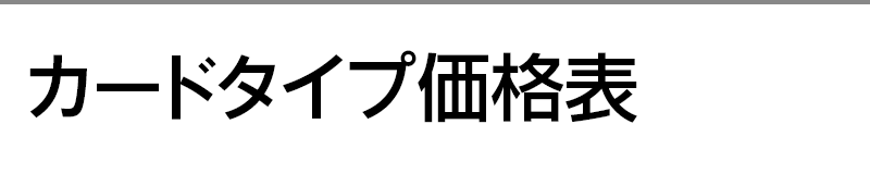カードタイプ価格表