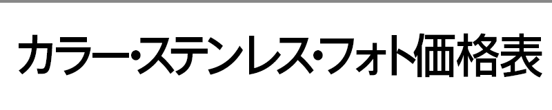 カラー・ステンレス･フォト価格表