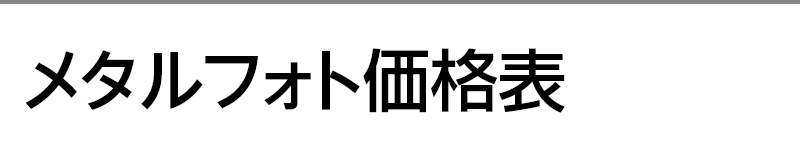 メタルフォト価格表
