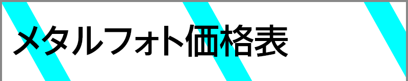 メタルフォト価格表