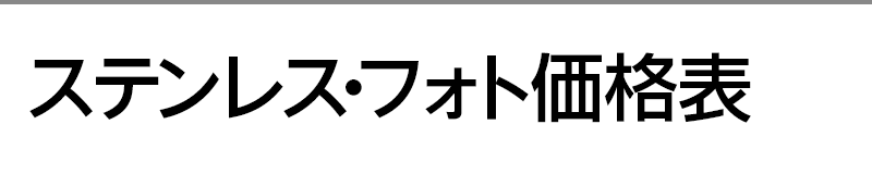 ステンレス･フォト価格表