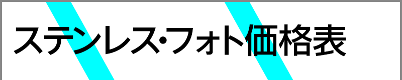 ステンレス･フォト価格表