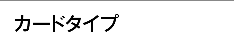 カードタイプ