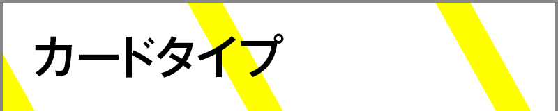 カードタイプ