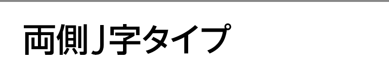両側J字タイプ