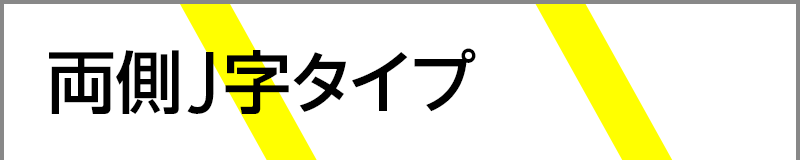 両側J字タイプ