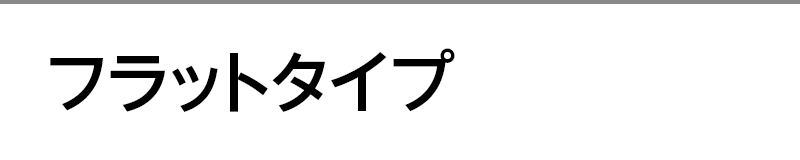 フラットタイプ