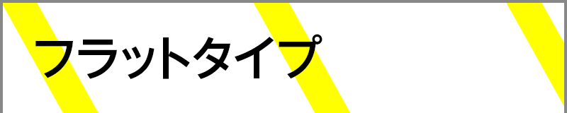 フラットタイプ