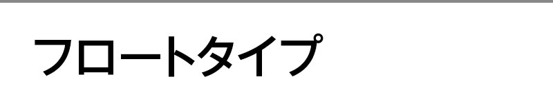 フロートタイプ