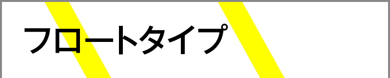 フロートタイプ