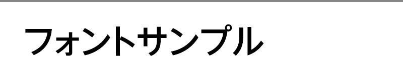 フォントサンプル