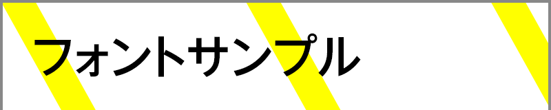フォントサンプル