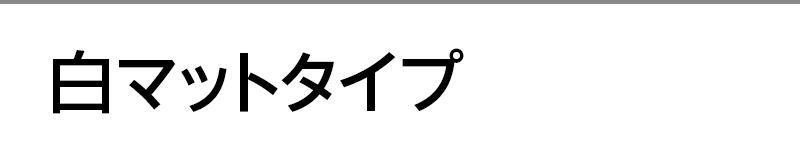 白マットタイプ