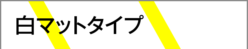 白マットタイプ