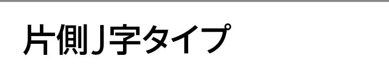 片側J字タイプ