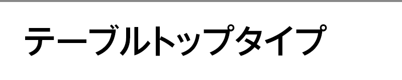 テーブルトップタイプ