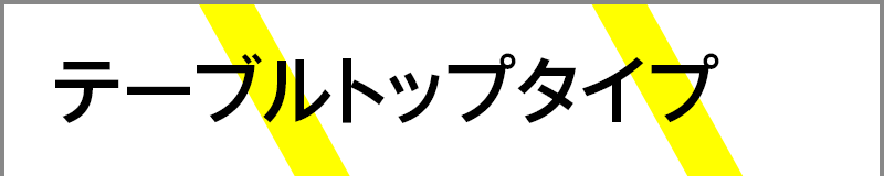 テーブルトップタイプ