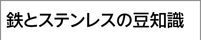 鉄とステンレスの豆知識