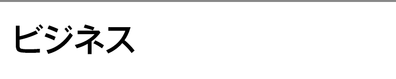 ビジネス