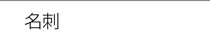 名刺