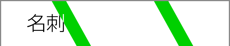 名刺