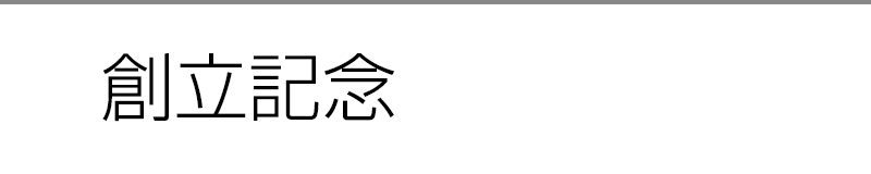 創立記念