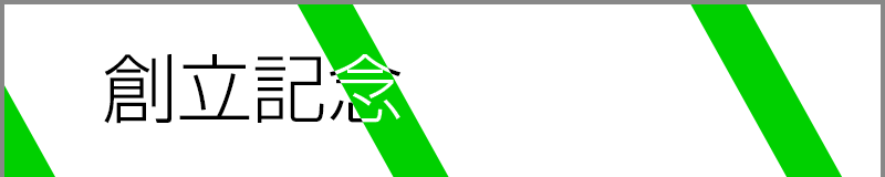 創立記念