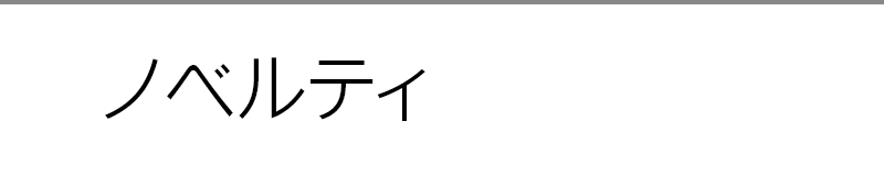 ノベルティ