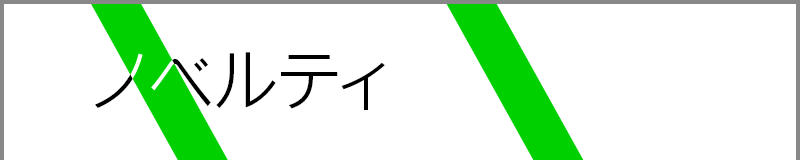 ノベルティ