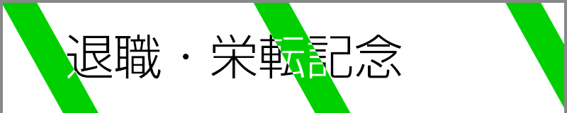 退職・栄転記念