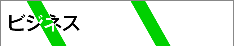 ビジネス