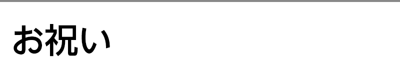 お祝い