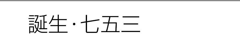 誕生・七五三