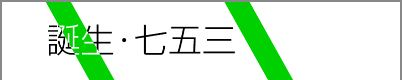 誕生・七五三