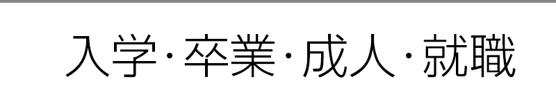入学・卒業・成人・就職