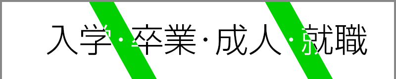 入学・卒業・成人・就職